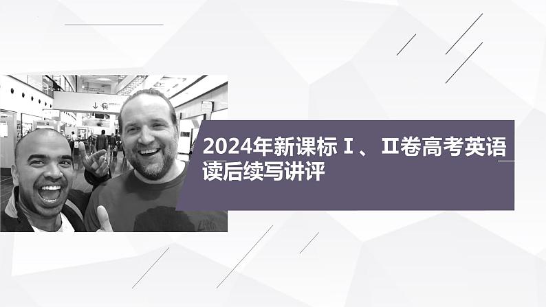 2024年高考英语新课标卷读后续写讲评课件-2025届高三英语一轮复习写作专项01