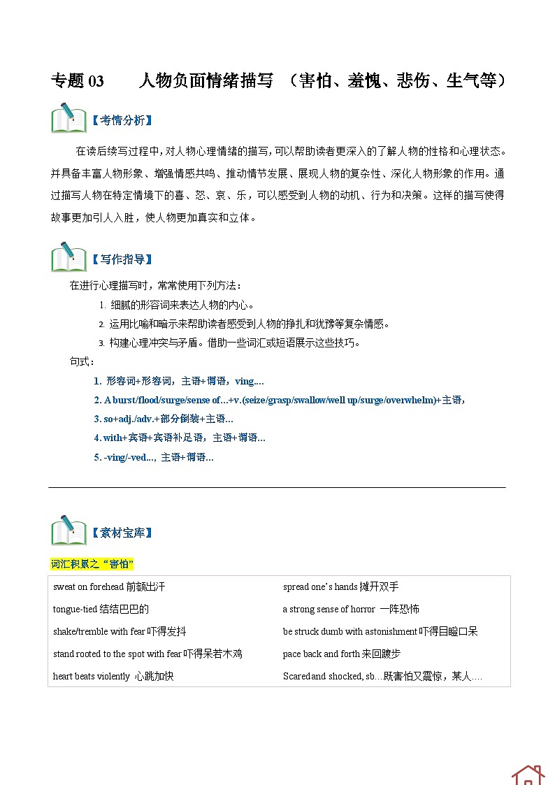 专题03 读后续写负面消极情绪细节描写(害怕、羞愧、悲伤、生气等高分定律 )(教师版)-2024新高考英语满分作文读后续写第1页