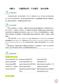 专题05 读后续写人物肢体动作、行为举止描写（高分定律 ）（教师版+学生版）-2024新高考英语满分作文读后续写