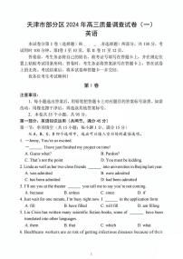 天津市部分区2024年高三一模英语试卷【含答案】