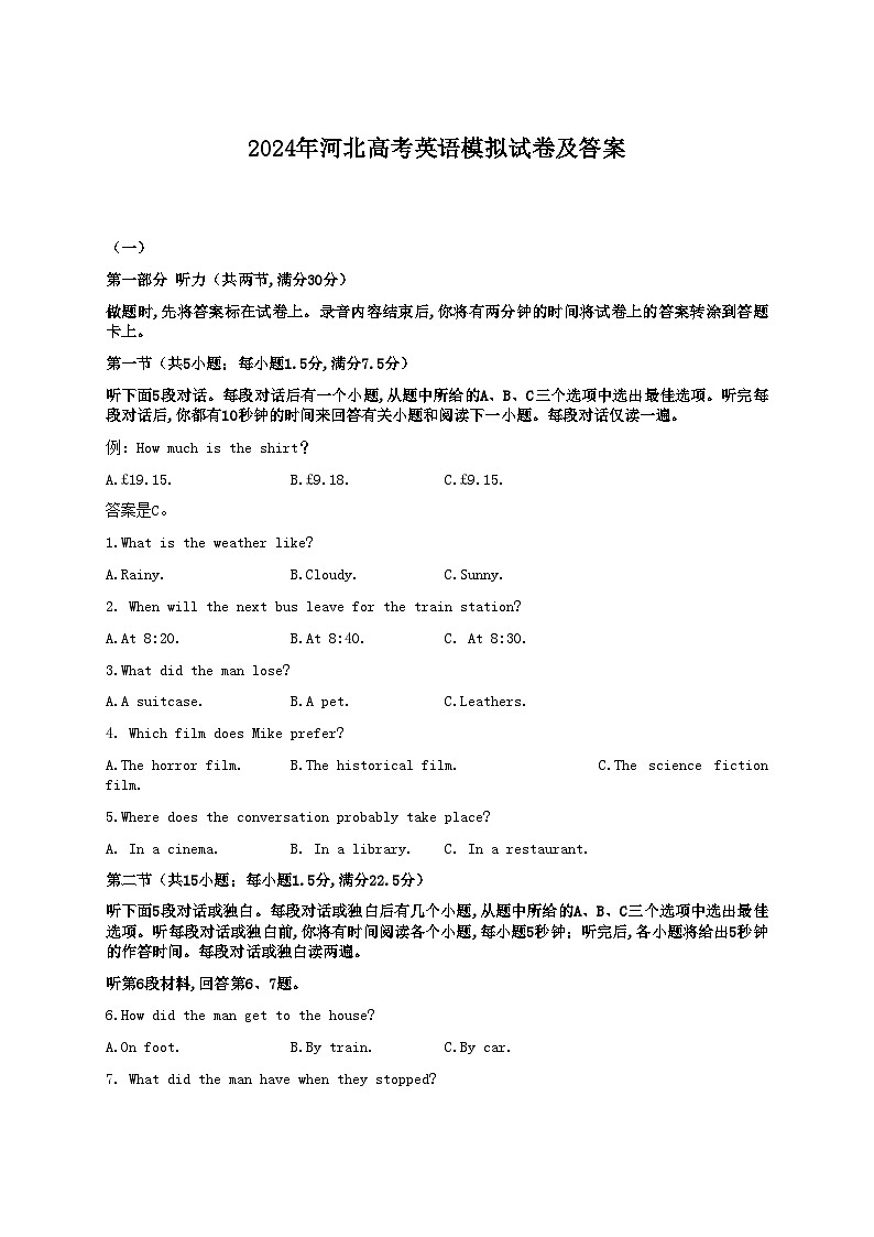 2024年河北高考英语模拟试卷及答案第1页