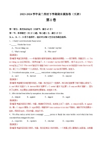 高二英语期末模拟卷（天津专用，外研社版；必修一至选必四）-2023-2024学年高二下学期期末模拟考试