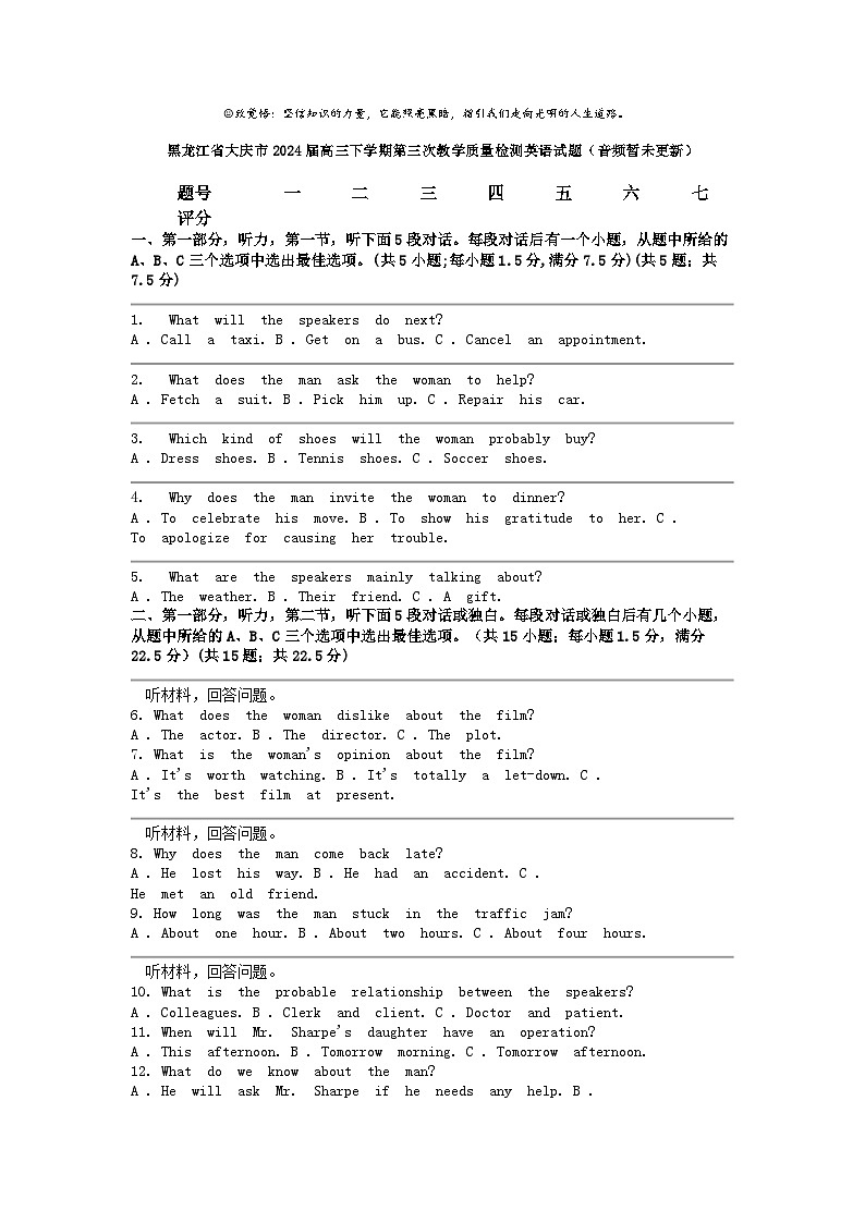 [英語(yǔ)]黑龍江省大慶市2024屆高三下學(xué)期第三次教學(xué)質(zhì)量檢測(cè)英語(yǔ)試題（音頻暫未更新）第1頁(yè)