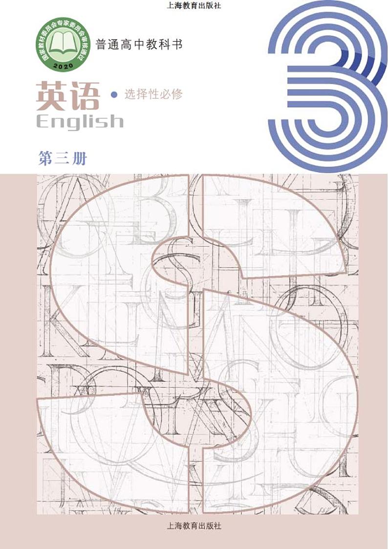 沪教版高中英语选修第三册电子课本【高清教材】01