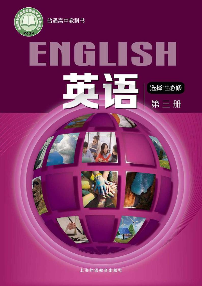沪外教高中英语选修第三册电子课本【高清教材】第1页