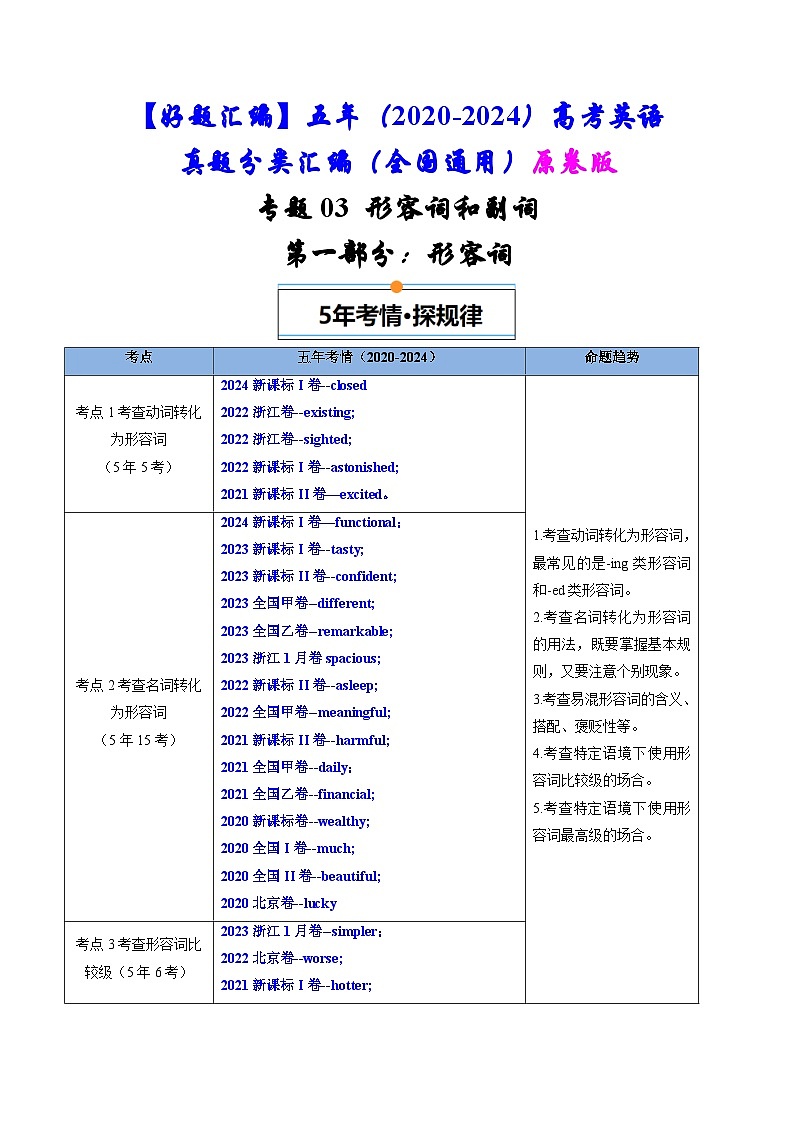 专题03 形容词和副词-五年(2020-2024)高考英语真题分类汇编(全国通用)(原卷版)第1页