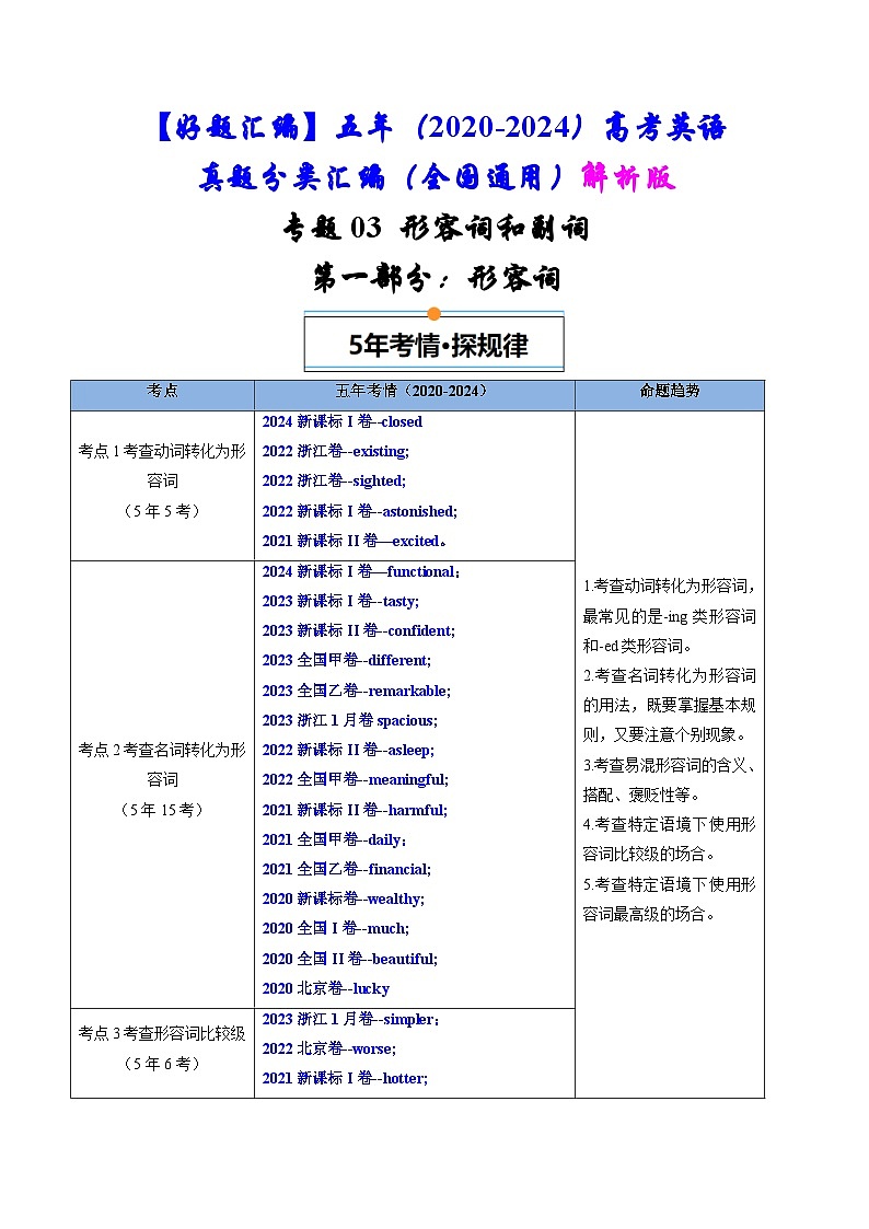 专题03 形容词和副词-五年(2020-2024)高考英语真题分类汇编(全国通用)(解析版)第1页