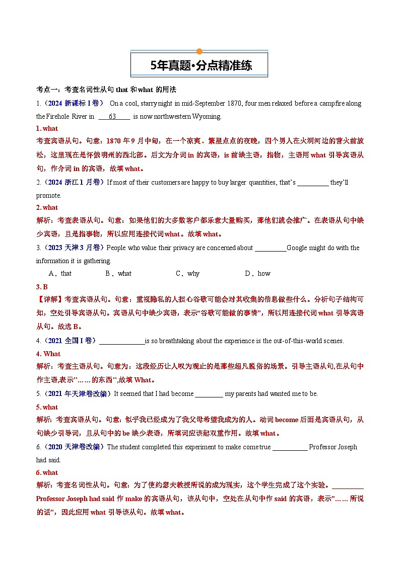 专题07 名词性从句和定语从句-五年(2020-2024)高考英语真题分类汇编(全国通用)(原卷版+解析版)02