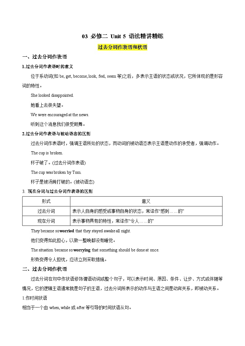 03 必修二 Unit 5 过去分词作表语和状语(语法精讲精练)(解析版)2023-2024学年高一英语下学期期末复习高效突破(人教版2019)第1页