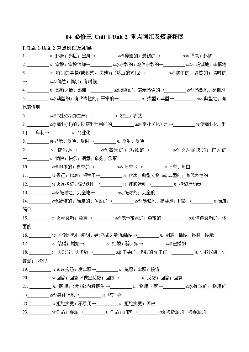 04 必修三 Unit 1-Unit 2 重点词汇及短语拓展(原卷版+解析版)2023-2024学年高一英语下学期期末复习高效突破(人教版2019)01