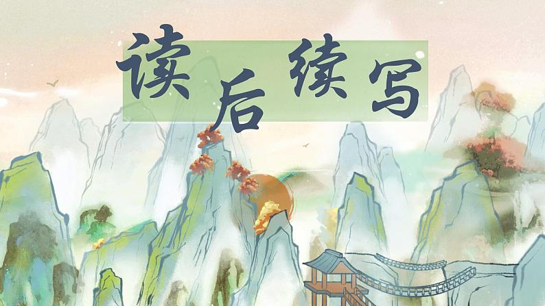读后续写写作技巧【非谓语+让步状从+结果状从】课件-2025届高三上学期英语一轮复习专项第1页