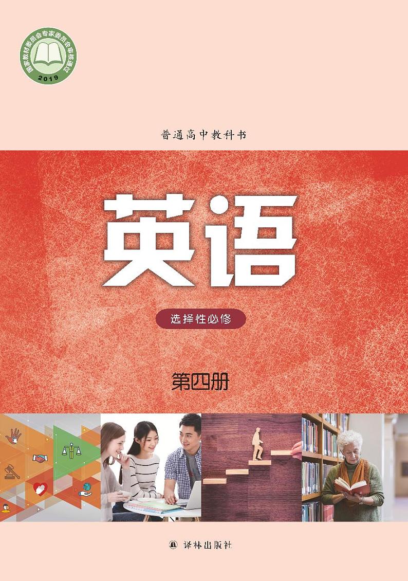 译林版高中英语选修第四册电子课本【高清教材】第1页