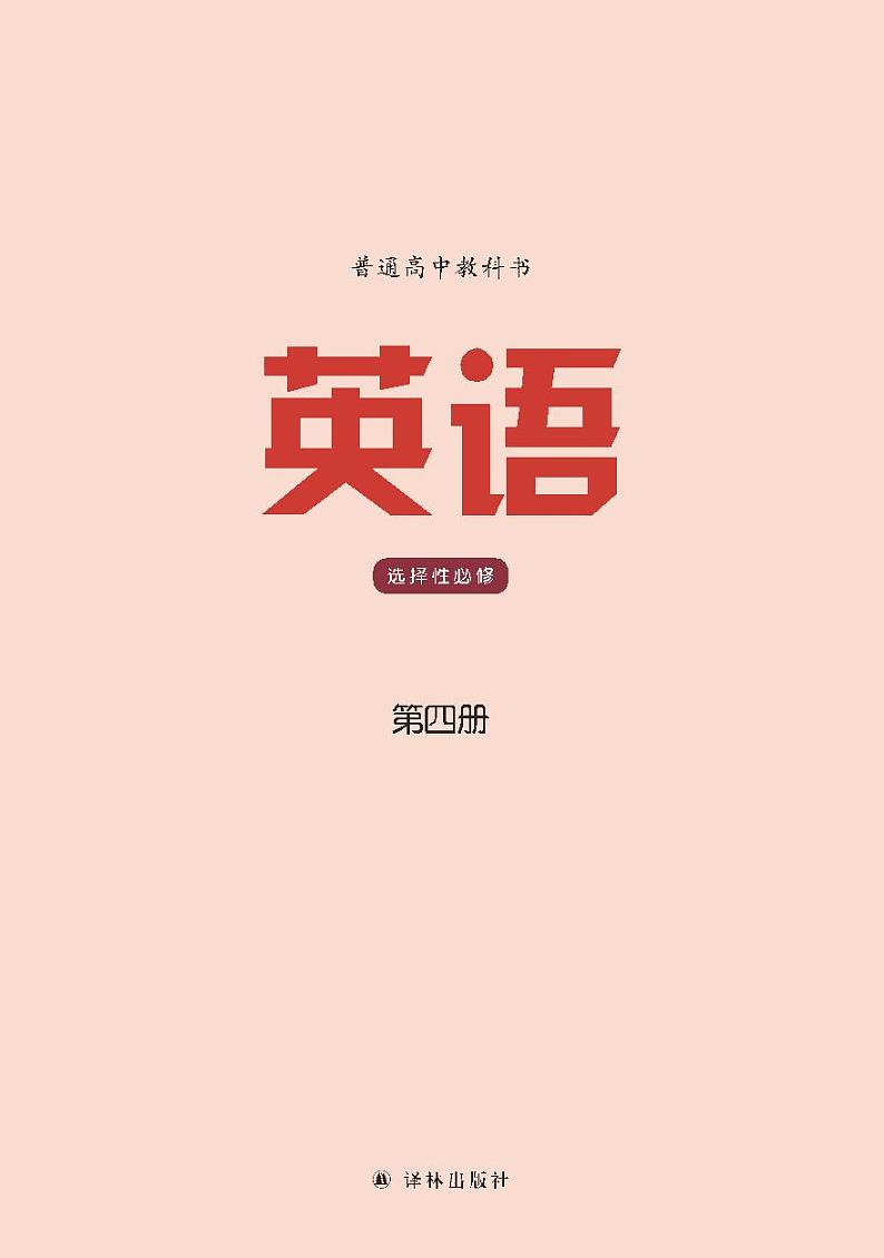 译林版高中英语选修第四册电子课本【高清教材】第2页