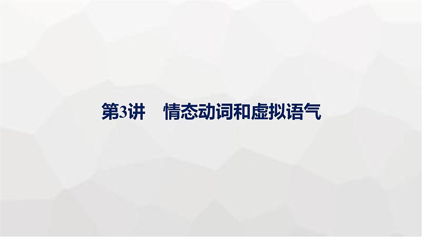 人教版高考英語一輪復習語法專題1第3講情態(tài)動詞和虛擬語氣課件第1頁