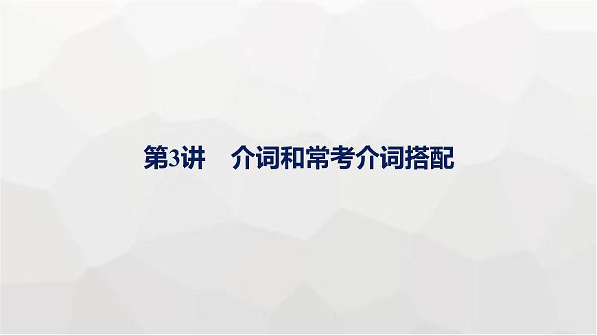 人教版高考英語一輪復(fù)習(xí)語法專題5第3講介詞和?？冀樵~搭配課件第1頁