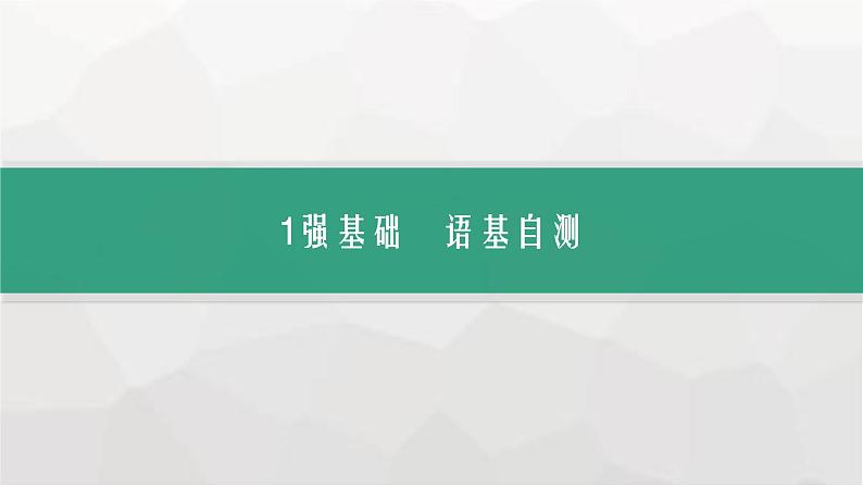 北师大版高考英语一轮复习选择性必修第2册UNIT5 EDUCATION课件第3页