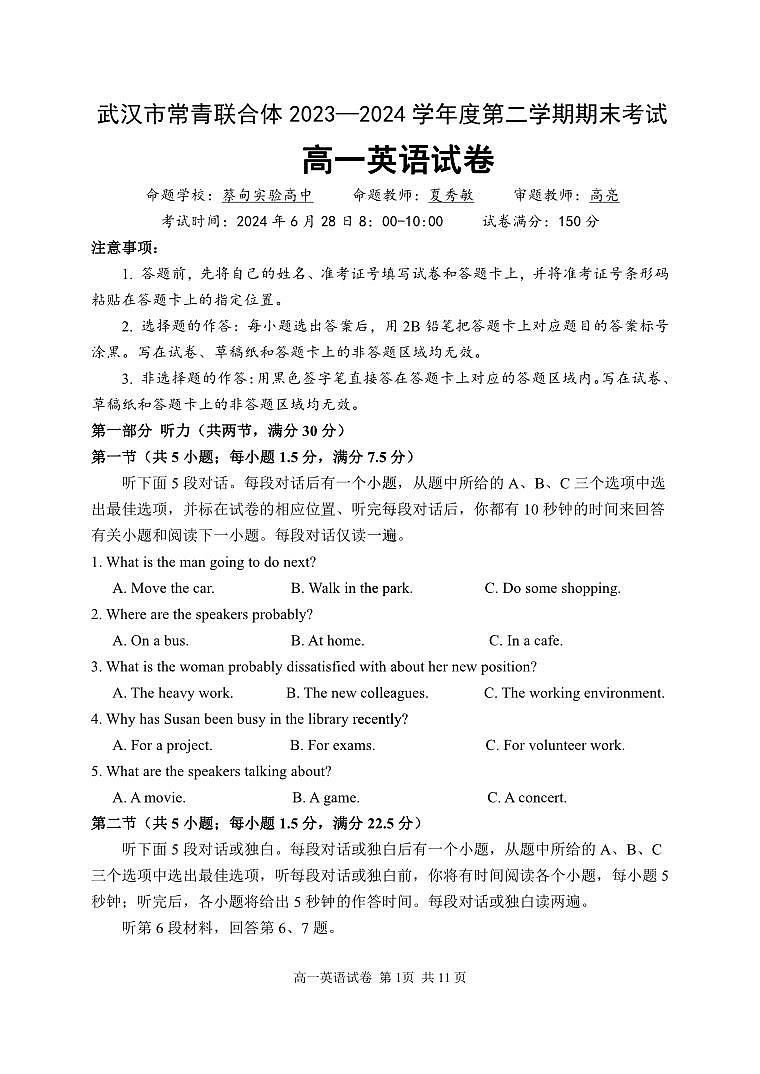 武汉市常青联合体2024学年度第二学期高一年级期末考试01