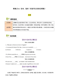 衔接点01 名词、冠词(初高考点差异及衔接)(讲义)-2024年新高一英语暑假学习提升计划