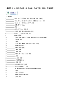 暑假作业 02 选择性必修二重点单词、单词变形、短语、句型练习-【暑假分层作业】2024年高二英语暑假培优练（人教版2019）
