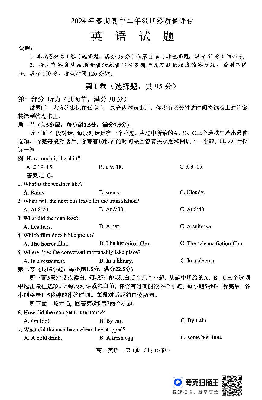 2024年春期高中二年級(jí)期終質(zhì)量評(píng)估英語試題第1頁
