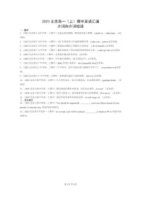 [英语]2023北京高一上学期期中英语真题分类汇编：介词和介词短语