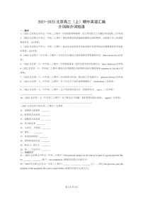 [英语]2021～2023北京高二上学期期中英语真题分类汇编：介词和介词短语