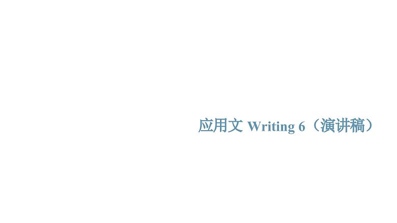 专题10_备考2025新高考英语应用文名校试题及写作素材 应用文Writing 6·演讲课件PPT第1页