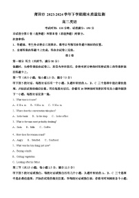 福建省莆田市2023-2024学年高二下学期7月期末考试英语试卷（Word版附解析）
