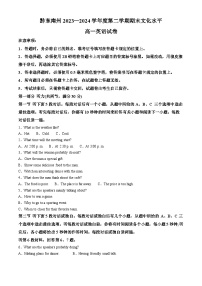 贵州省黔东南州2023-2024学年高一下学期7月期末考试英语试题（Word版附解析）