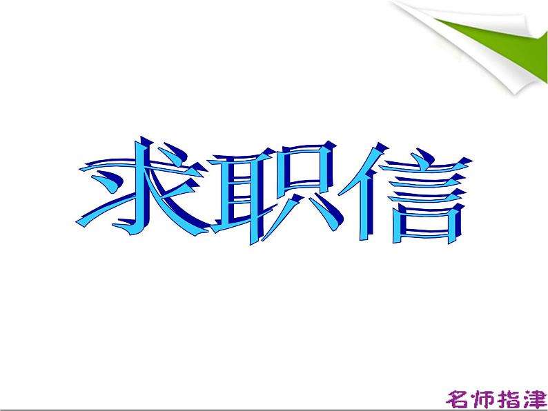 2024届高三英语基础写作课件: Application Letter第1页