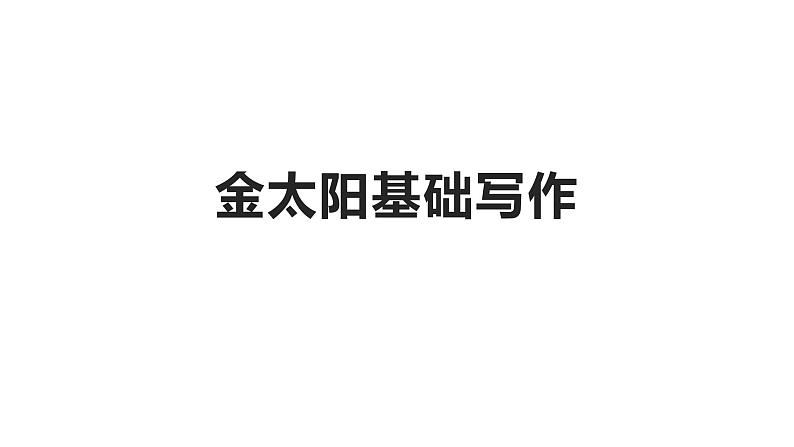 2024届高三英语基础写作课件:基础写作-太空探索第1页