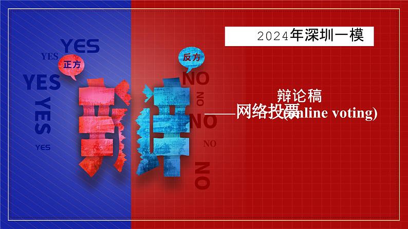 2024届高三英语基础写作课件:基础写作-网络网络投票第1页