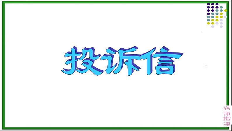 2024届高三英语基础写作课件:投诉信-网上买东西第1页