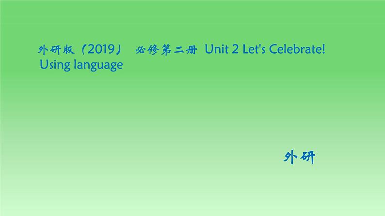 2024-2025学年外研版(2019) 必修第二册 Unit 2 Let's Celebrate!课件 (2)第1页