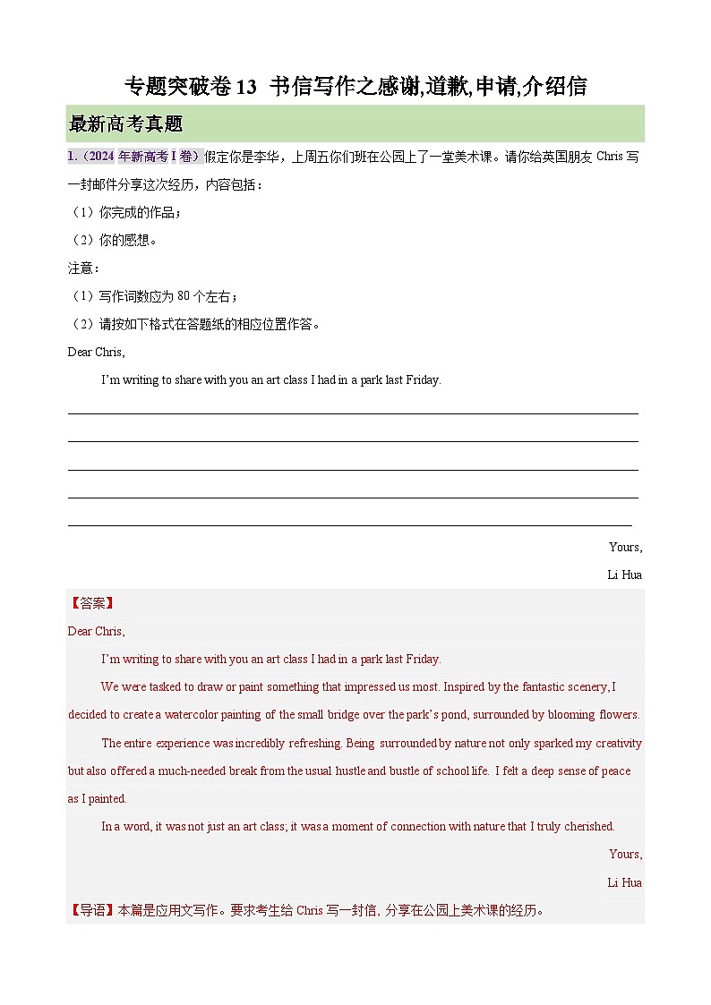 專題突破卷13 書信寫作之感謝,道歉,申請,介紹信（解析版）第1頁