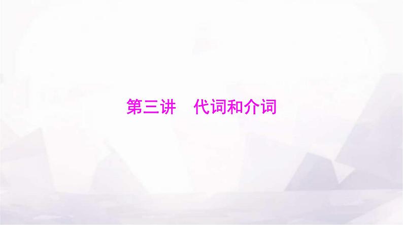 高考英语一轮复习第三讲代词和介词课件01