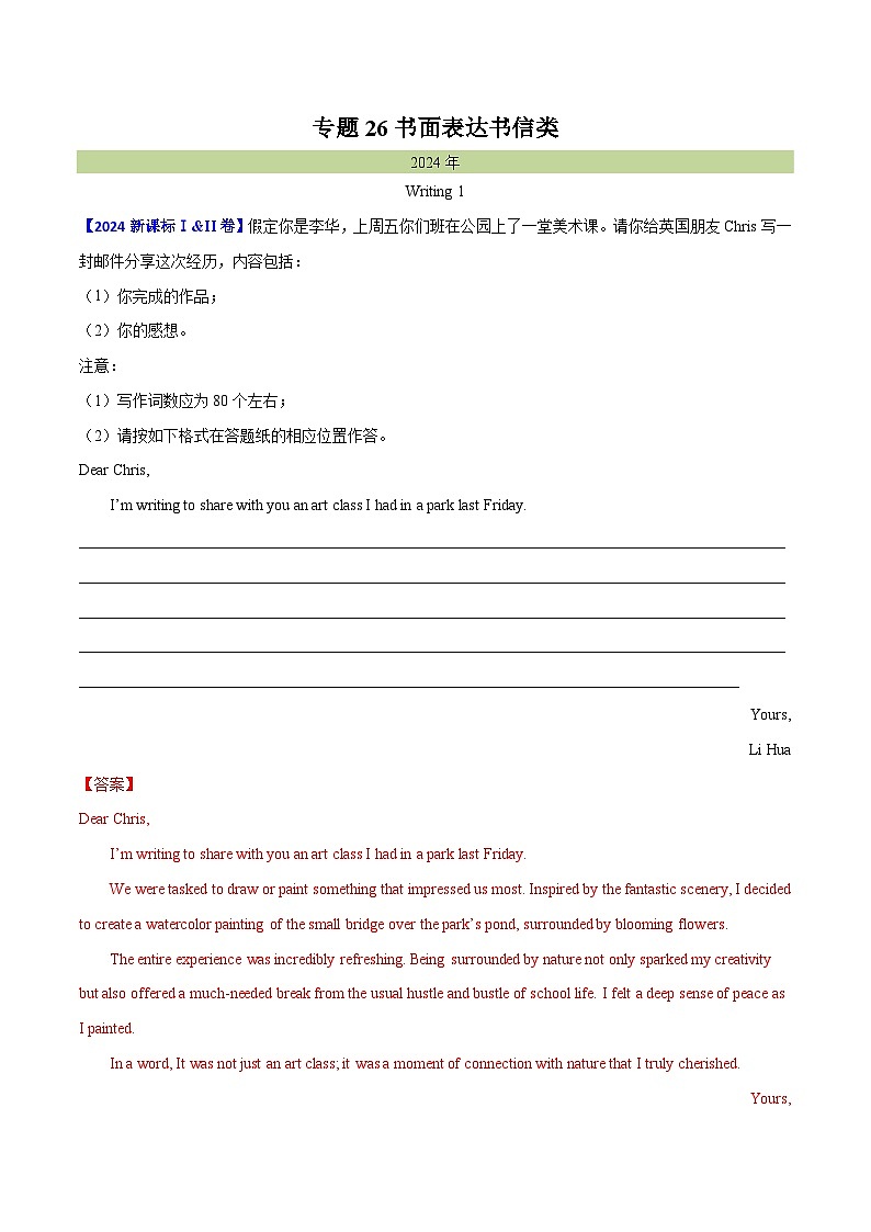 專題 26 書(shū)面表達(dá)書(shū)信類（教師卷）--（2015-2024）高考真題英語(yǔ)分項(xiàng)匯編（全國(guó)通用）第1頁(yè)