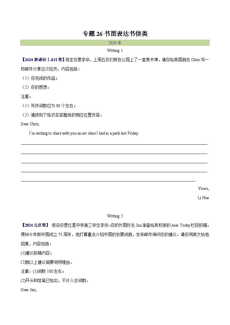 專題 26 書(shū)面表達(dá)書(shū)信類（學(xué)生卷）--（2015-2024）高考真題英語(yǔ)分項(xiàng)匯編（全國(guó)通用）第1頁(yè)