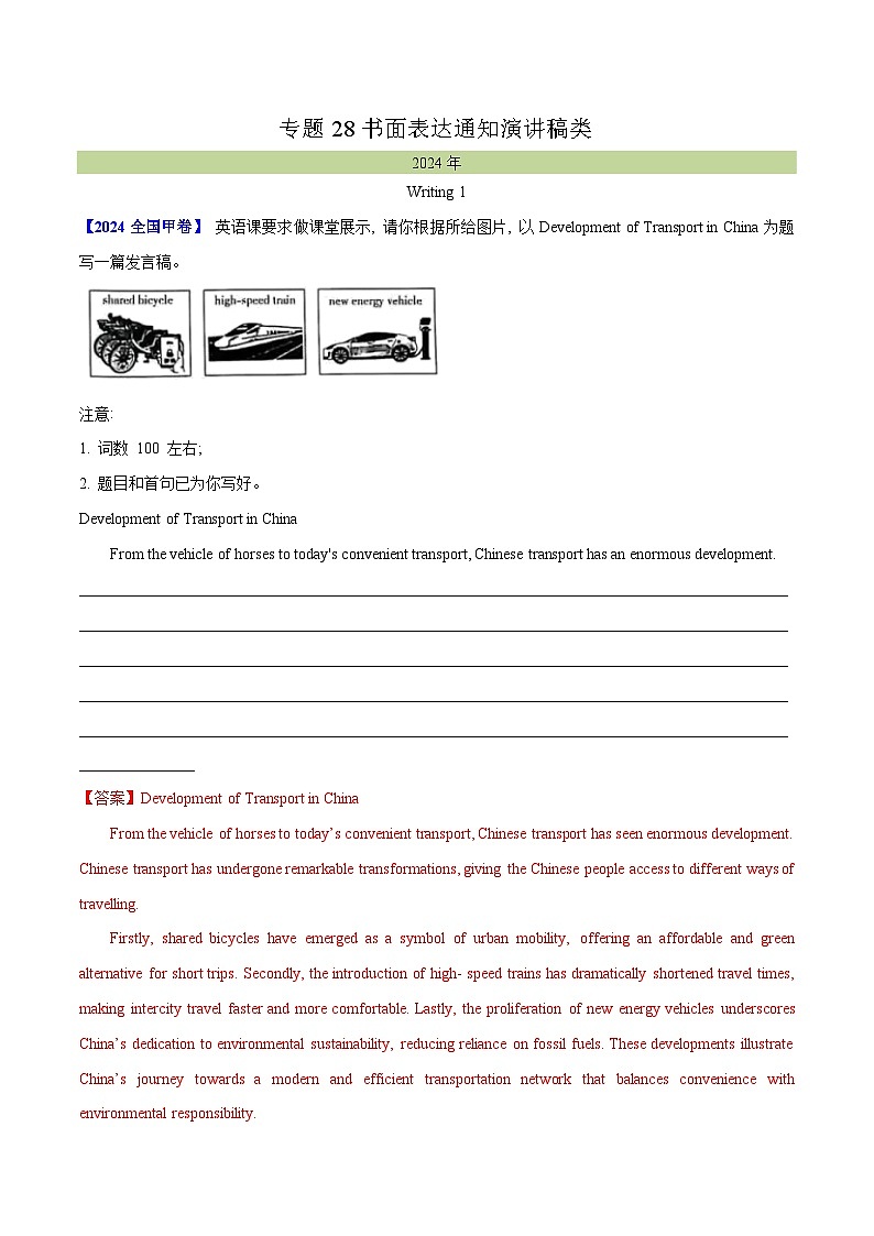 专题 28 书面表达通知、演讲稿类(教师卷)--(2015-2024)高考真题英语分项汇编(全国通用)第1页