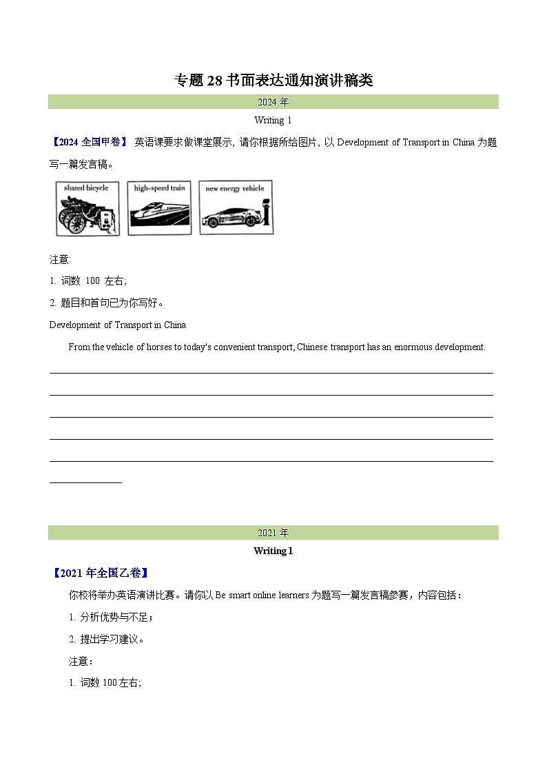 专题 28 书面表达通知、演讲稿类(学生卷)--(2015-2024)高考真题英语分项汇编(全国通用)第1页