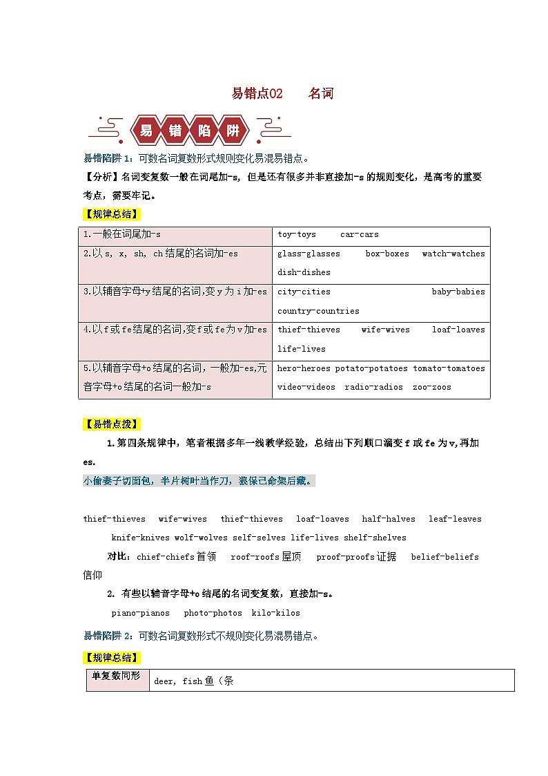 新高考专用备战2024年高考英语易错题精选易错点02名词5大陷阱学生版第1页