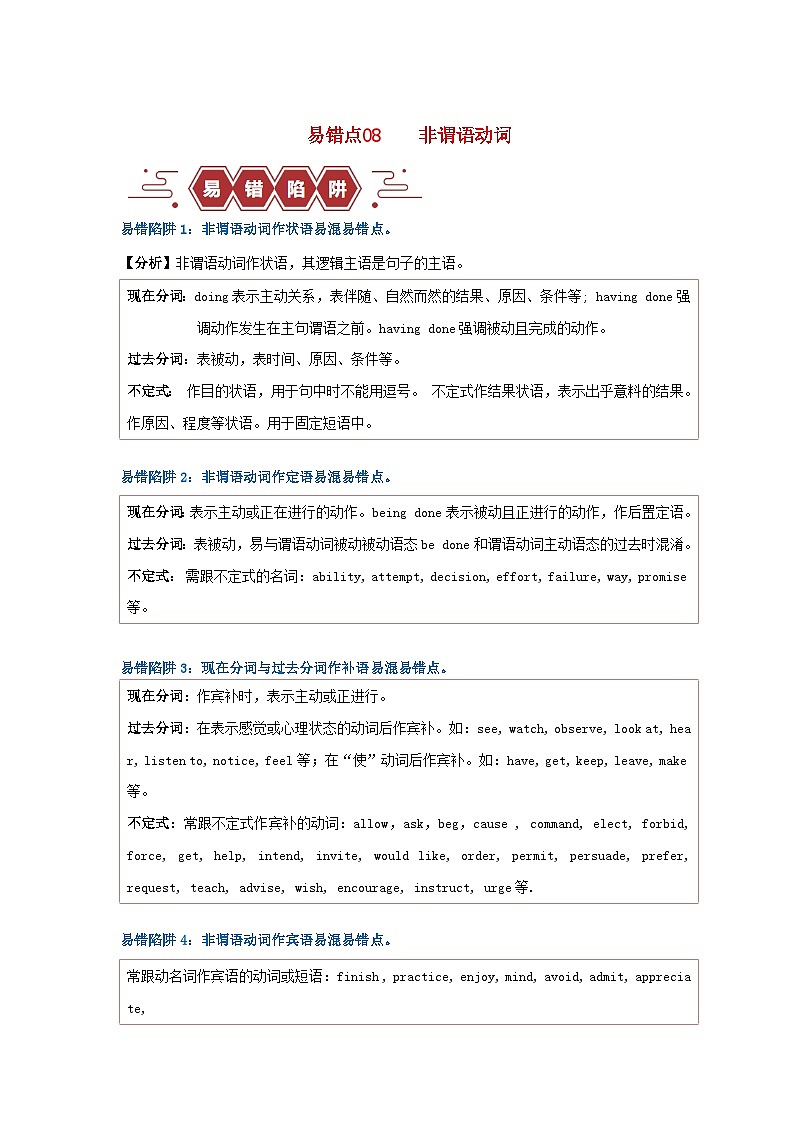 新高考专用备战2024年高考英语易错题精选易错点08非谓语动词5大陷阱学生版第1页