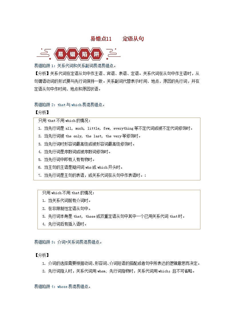 新高考专用备战2024年高考英语易错题精选易错点11定语从句4大陷阱学生版第1页