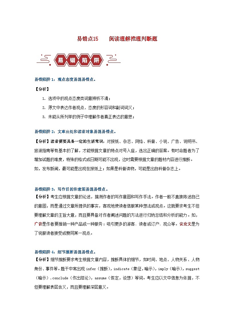 新高考专用备战2024年高考英语易错题精选易错点15阅读理解:推理判断题4大陷阱学生版第1页