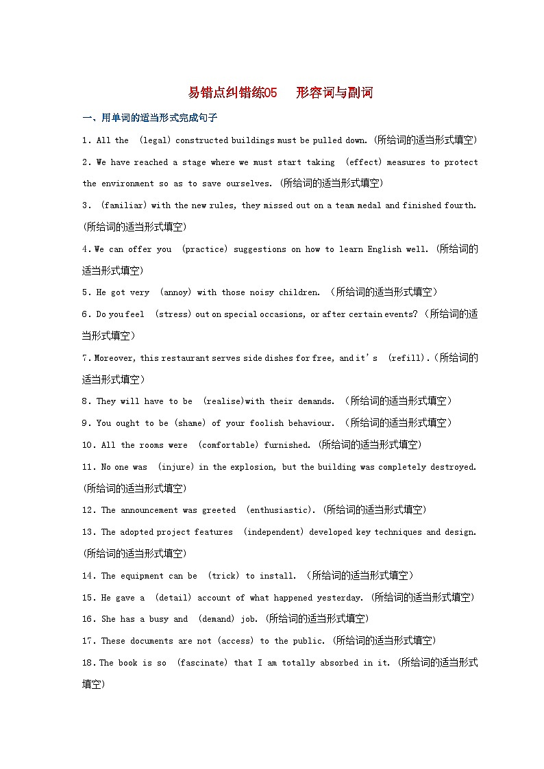 新高考专用备战2024年高考英语易错题精选易错点纠错练05形容词与副词学生版第1页