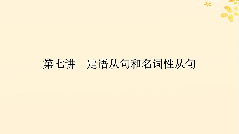 2025版高考英语全程一轮复习语法专题提升专题四并列句三大从句和特殊句式第七讲定语从句和名词性从句课件(外研版)第1页