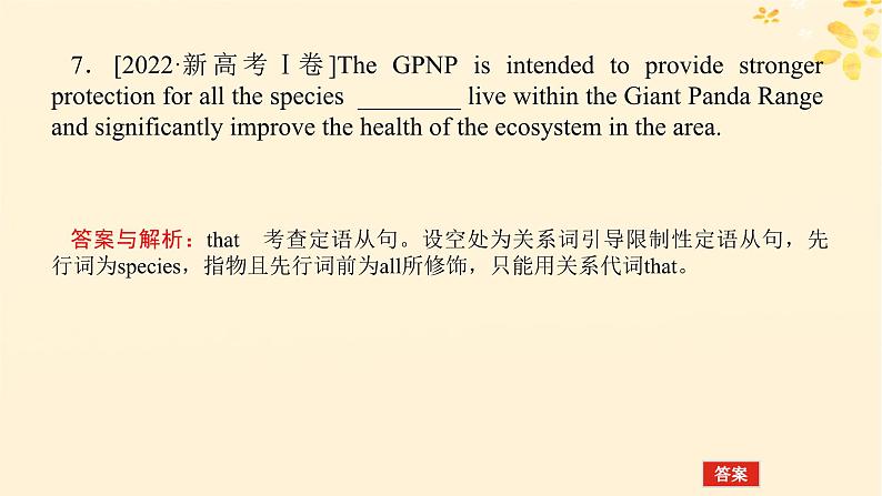 2025版高考英语全程一轮复习语法专题提升专题四并列句三大从句和特殊句式第七讲定语从句和名词性从句课件(外研版)第8页