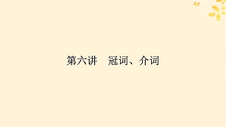 2025版高考英语全程一轮复习语法专题提升专题三不可忽视的小词__代词冠词介词短语第六讲冠词介词课件(外研版)第1页