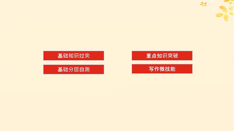 2025版高考英语全程一轮复习选择性必修第一册Unit2Onwardsandupwards课件(外研版)02