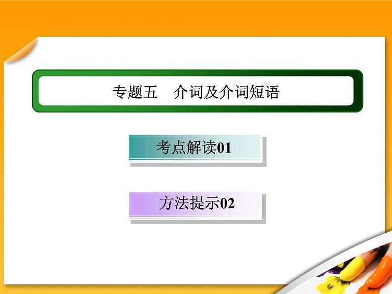 高考英语语法复习课件【4】第四讲 介词及介词短语第1页